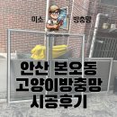 고양이 주택 | [공지] 안산 본오동 다세대주택 고양이방충망 시공후기