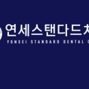연세좋은치과 이미지