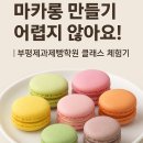 마카롱 만들기 어렵지 않아요!｜부평제과제빵학원 클래스 체험기