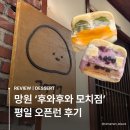 11500-16-04-38 | 망원 빵집 ‘후와후와 모치점’ 평일 오픈런 후기