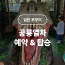 재미난박물관 | 후쿠이 공룡박물관 공룡열차 예약 탑승 42개월 아기랑 일본 소도시 여행 후기 1탄