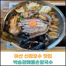박승광해물손칼국수 | 아산 신정호수 맛집 박승광해물손칼국수 후기
