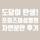 포미즈여성병원 | [공지] 도담이 탄생! 포미즈여성병원 자연분만 후기