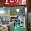 금광정육점