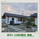 별하나별둘 | 완주 감성 숙소, 장점과 단점 총 정리 - 스테이별하, 별 둘 숙소 후기