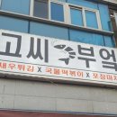 고씨부엌 이미지