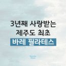 제주 최초 바레 필라테스, 함덕에서 만나보세요