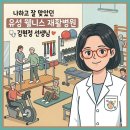 김현정 | 유성 웰니스 재활병원, 김현정 주치의 선생님 후기