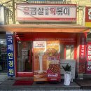 응급실국물떡볶이수원