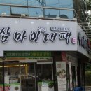 쌈마이대패 이미지