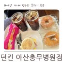 던킨도너츠 아산충무병원점 | 아산 베이커리 카페 병문안 들리기 좋은 던킨 아산충무병원점