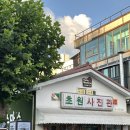 다사랑치킨피자호프수송점 | 서해바다 1박 2일 여행코스 (장자도 스카이워크, 호떡마을, 담촌 양푼갈비, 다사랑치킨, 철길마을, 이성당)