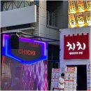 치치포차 이미지