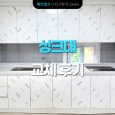 퍼펙트씽크 | [부천 중동] 무광 PET 싱크대 설치로 주방이 환해졌어요