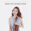 황선민 바이올린 독주회 2019년 8월 3일 (토) 오후 7시 한국가곡예술마을 나음아트홀 초청공연 이미지