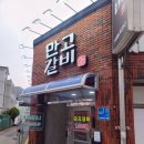 만고갈비