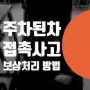 상도카공업사 | bmw X6 앞범퍼 교체 비용 // 주차된차 긁었을때 보험 차량 접촉사고 보상 처리 전문