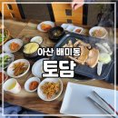 [아산 배미] 2번째 방문 아산맛집 토담 삼겹살 먹은 후기
