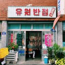 유원반점 이미지