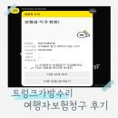 한국캐리어수리/튜닝센터 | 여행중 캐리어파손? 부산 트렁크수리 후기 여행자보험청구 주차