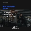 9호선 송파나루역 인근 FE트레이닝센터 송파점에서 함께하실 PT코치님 구인합니다 이미지