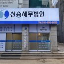 세무법인신승지점