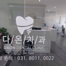 다온치과 - 이천시 어재연로 39 | 다온치과