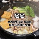 몫몫 | 부산 동래 맛집 몫몫 l 관서식 스키야키 무한리필 내돈내산 후기