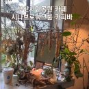 시나브로워크룸 | 부산시민공원 뒷편 조용한 카페 시나브로워크룸커피바 솔직후기