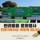 오룡경기장(간이) | 반려동물 행사준비? 전문 대행사는 이렇게! 천안시 K-DOG FESTIVAL 후기