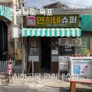 해안로 249번길 | 목포 가볼 만한 곳 영화 촬영지 연희네 슈퍼, 시화골목 카페 프롬서산