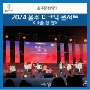 울주 피크닉 콘서트 가을 한 장 이미지