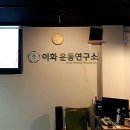 운동연구소 이미지