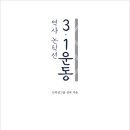 역사 논픽션 3.1운동(논픽션그룹 실록)***** 이미지