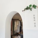 유월의상점