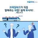 코레일테크(주) 이미지