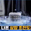 고압 환경 없이 상압환경에서 바로 사용 가능한 초전도체가 나왔다 이미지