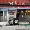 반송돈까스 이미지