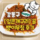 입큰개구리 | 강동구 골뱅이무침 입큰개구리 후기 [구 천호 보스골뱅이]