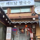 11650-16-176-4 | [가창맛집] 베트남쌀국수 맛집 “포안빈” / 주차,메뉴,솔직후기