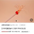 고야미 | 고양이 낚시대 리필 ➀ 고야미 장난감