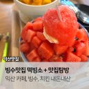 무왕로7길 | 익산여행 맛집 - 떡빙소 수박빙수, 다사랑 치킨까지 먹부림 리스트