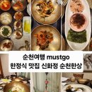 소새울약선차협동조합 | 순천 한정식 맛집 신화정 메뉴 가격 정보