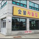 열우물로50번길 | 숯불차돌집 인천 동암역 고기집 숯불 위에서 즐기는 고기와 다양한 안주들의 향연