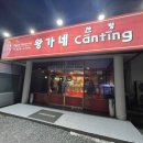 왕가네식당 | 경산 진량 맛집 얼큰한 짬뽕 맛있는 중국집 왕가네찬팅