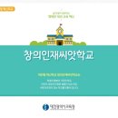 창의인재학교 이미지