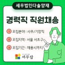 [세무잡] 세무법인다솔양재 - 경력직 직원 채용 공고