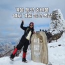 청광수퍼 | 겨울 등산 준비물 여자 겨울등산 복장