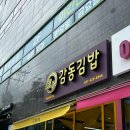 무등왕김밥 다이닝코드