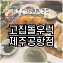 제주여행 | 제주맛집 고집돌우럭 제주공항점 우럭조림 옥돔구이 내돈내산후기